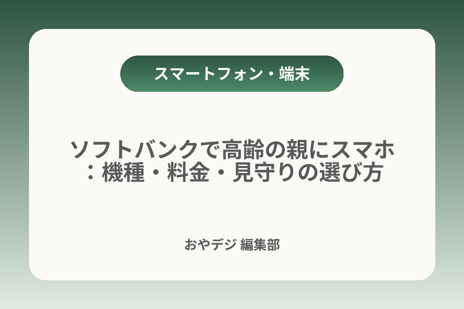 ソフトバンクで高齢の親にスマホ：機種・料金・見守りの選び方 カバー画像