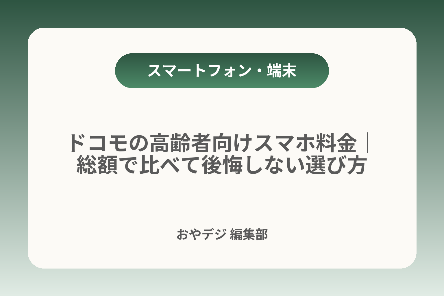 ドコモの高齢者向けスマホ料金｜総額で比べて後悔しない選び方 カバー画像