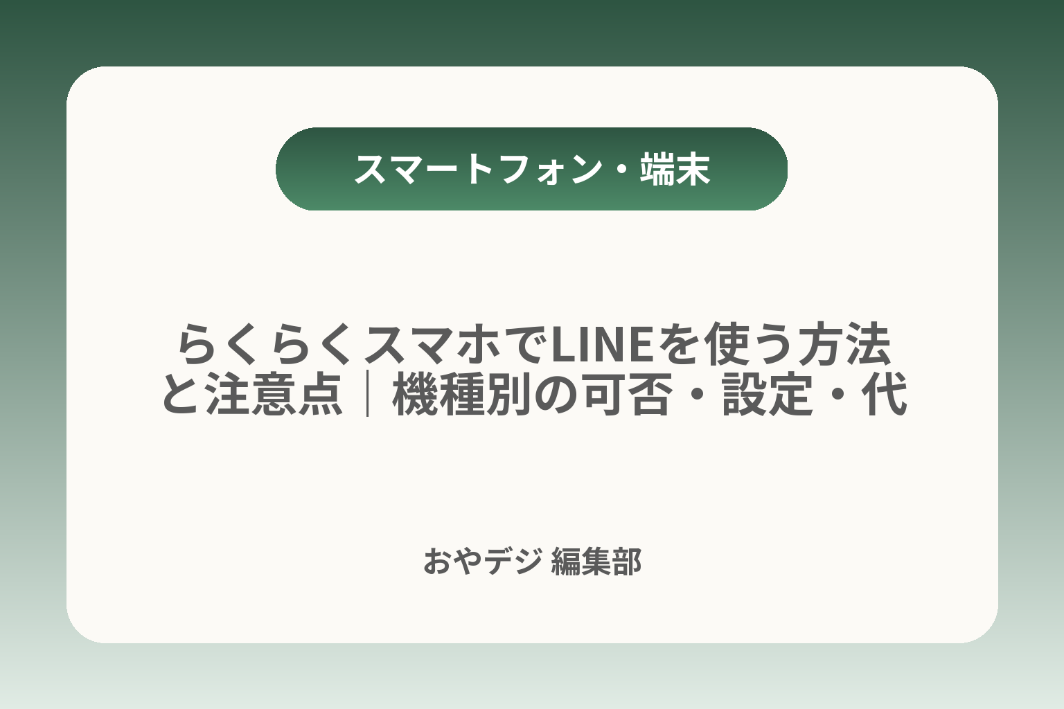 らくらくスマホでLINEを使う方法と注意点｜機種別の可否・設定・代替案 カバー画像