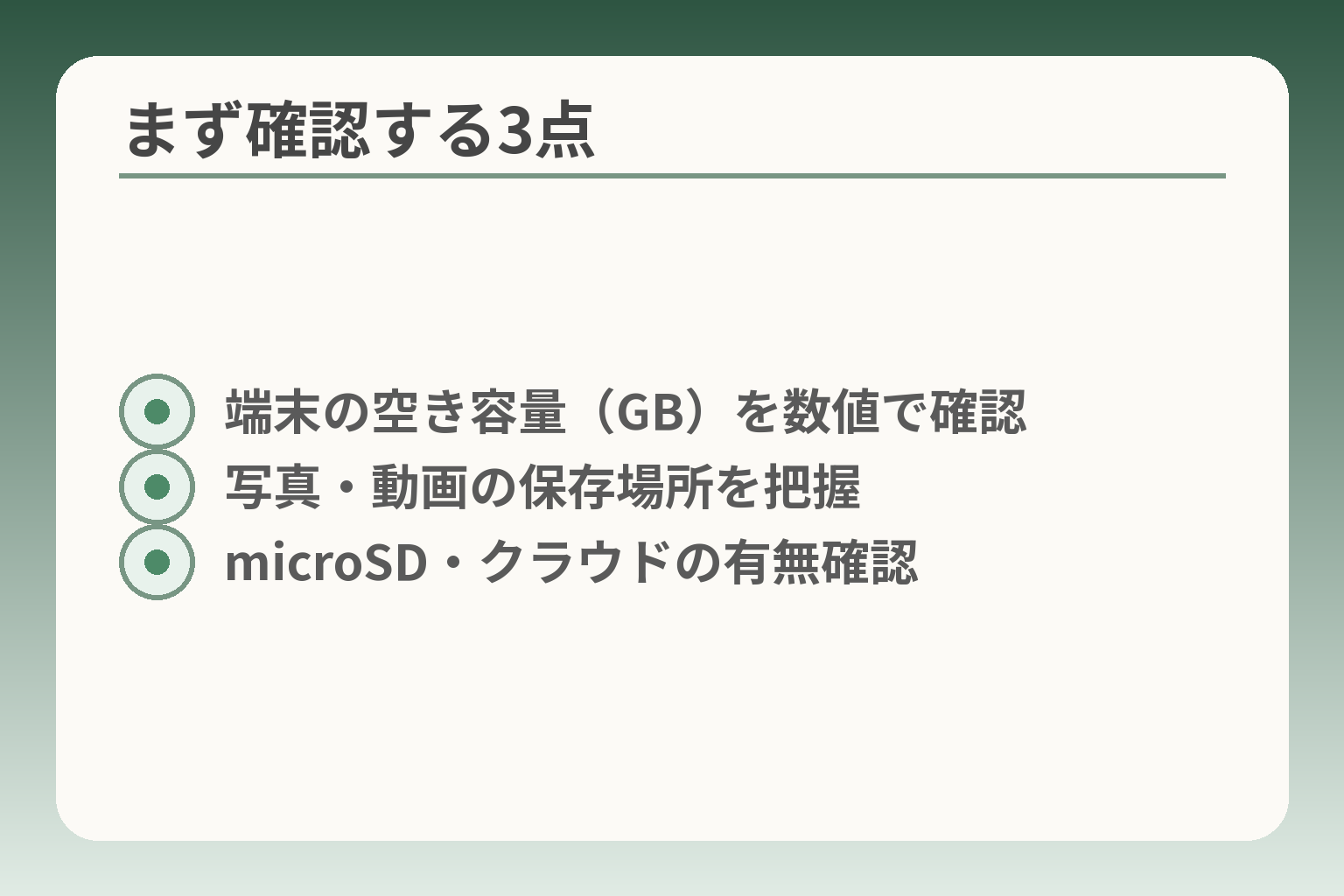 まず確認する3点