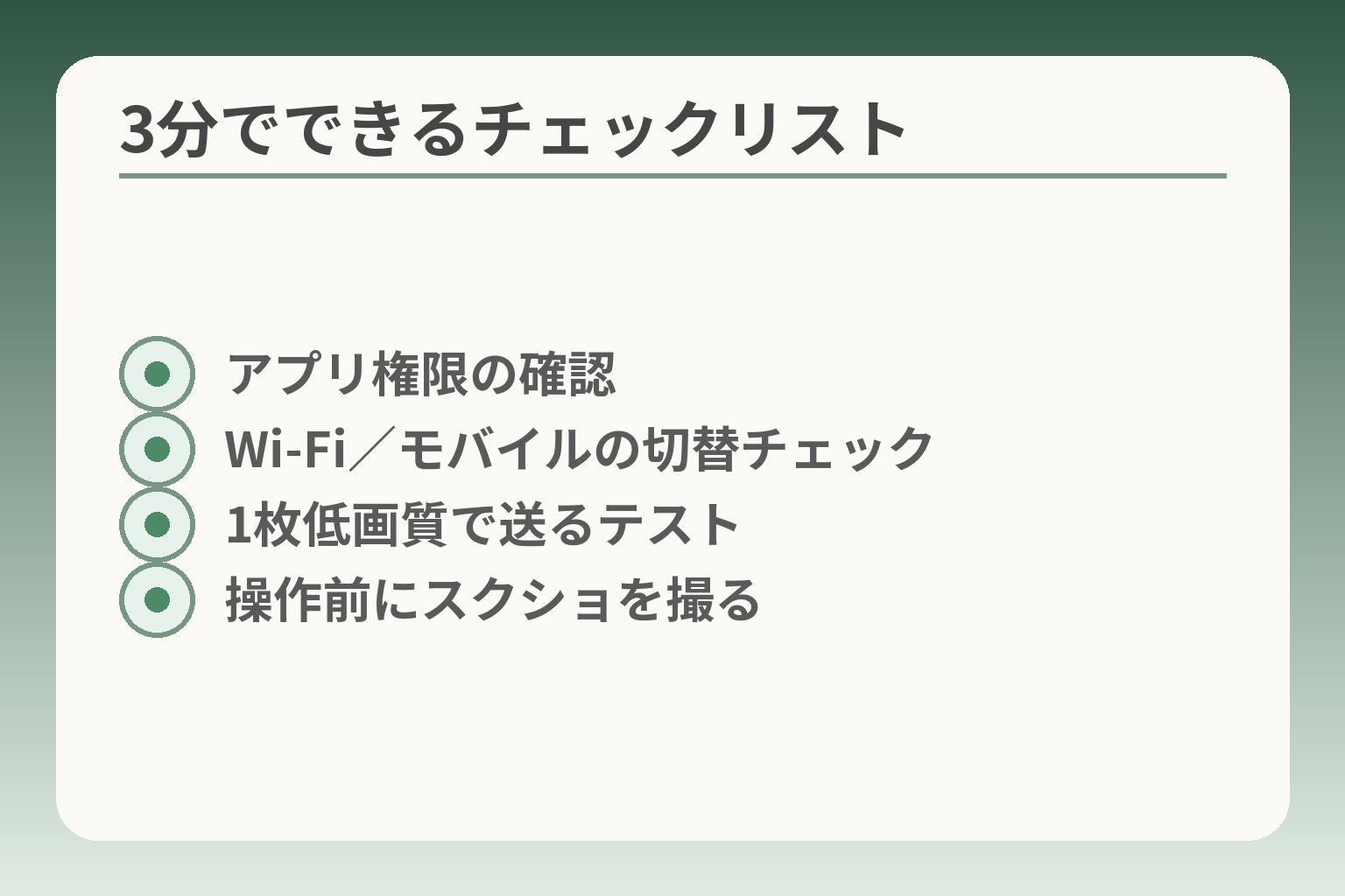 3分でできるチェックリスト