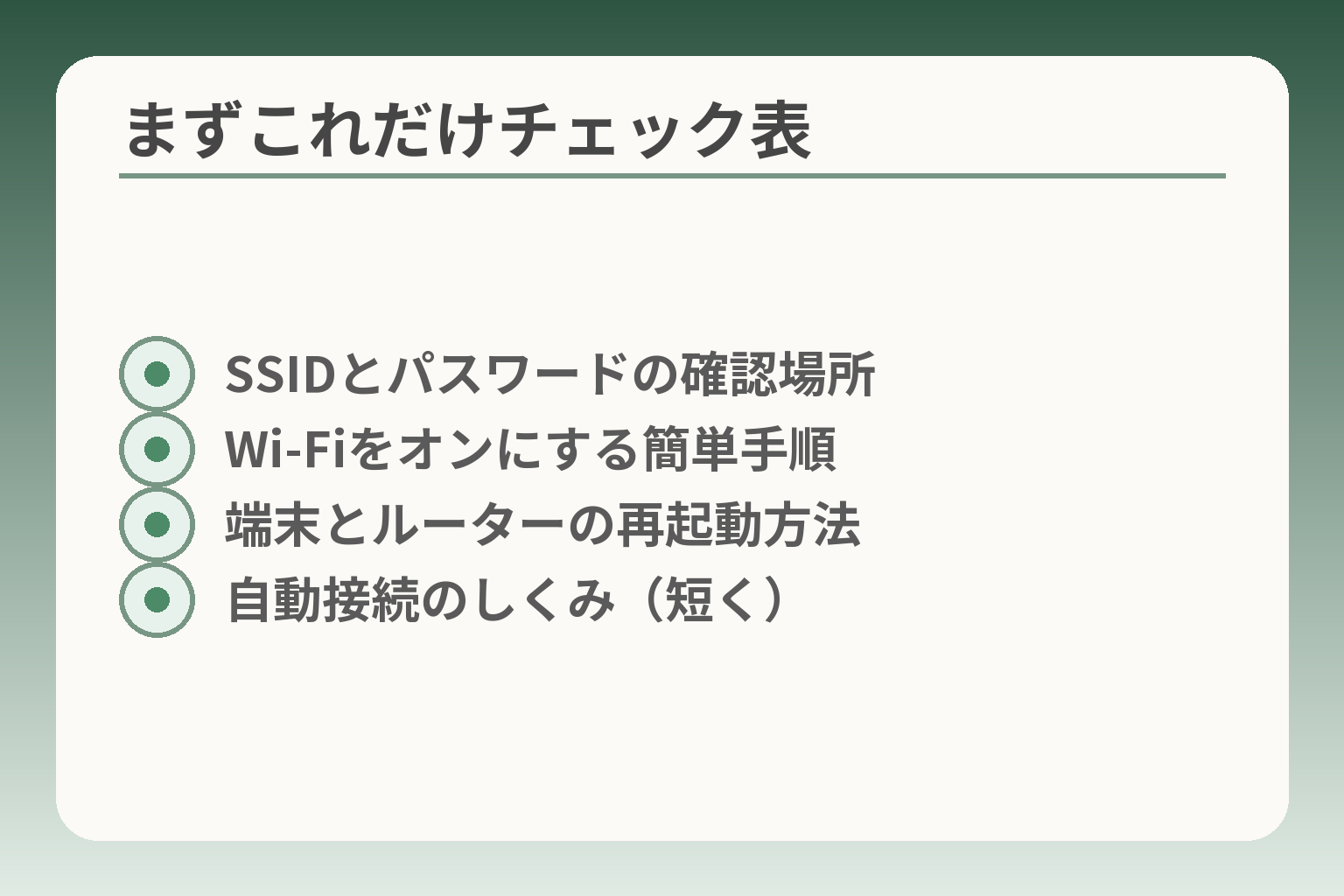 まずこれだけチェック表