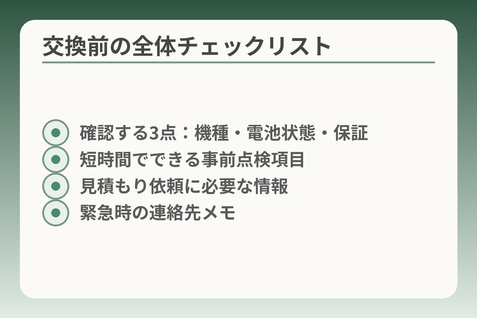 交換前の全体チェックリスト