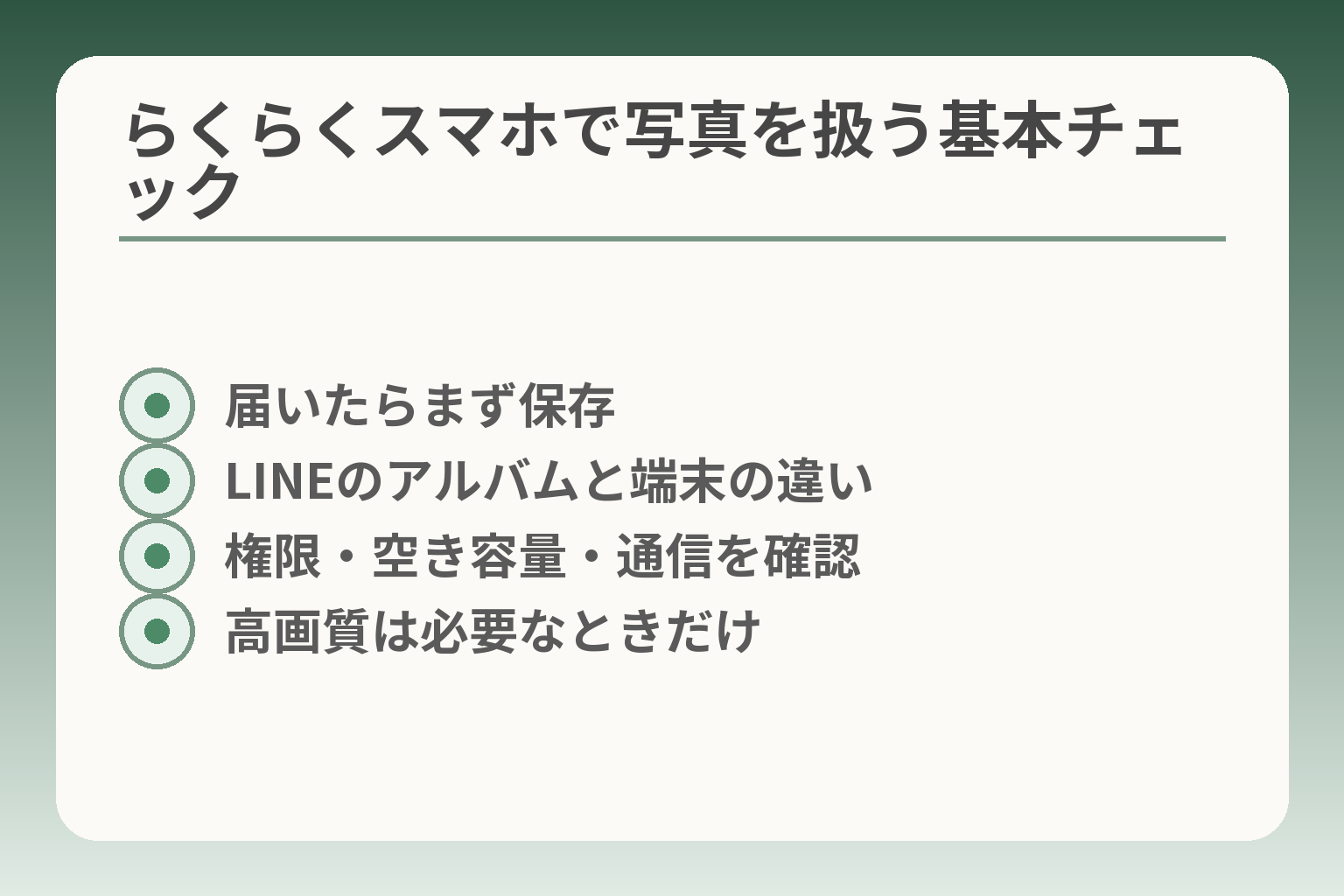 らくらくスマホで写真を扱う基本チェック