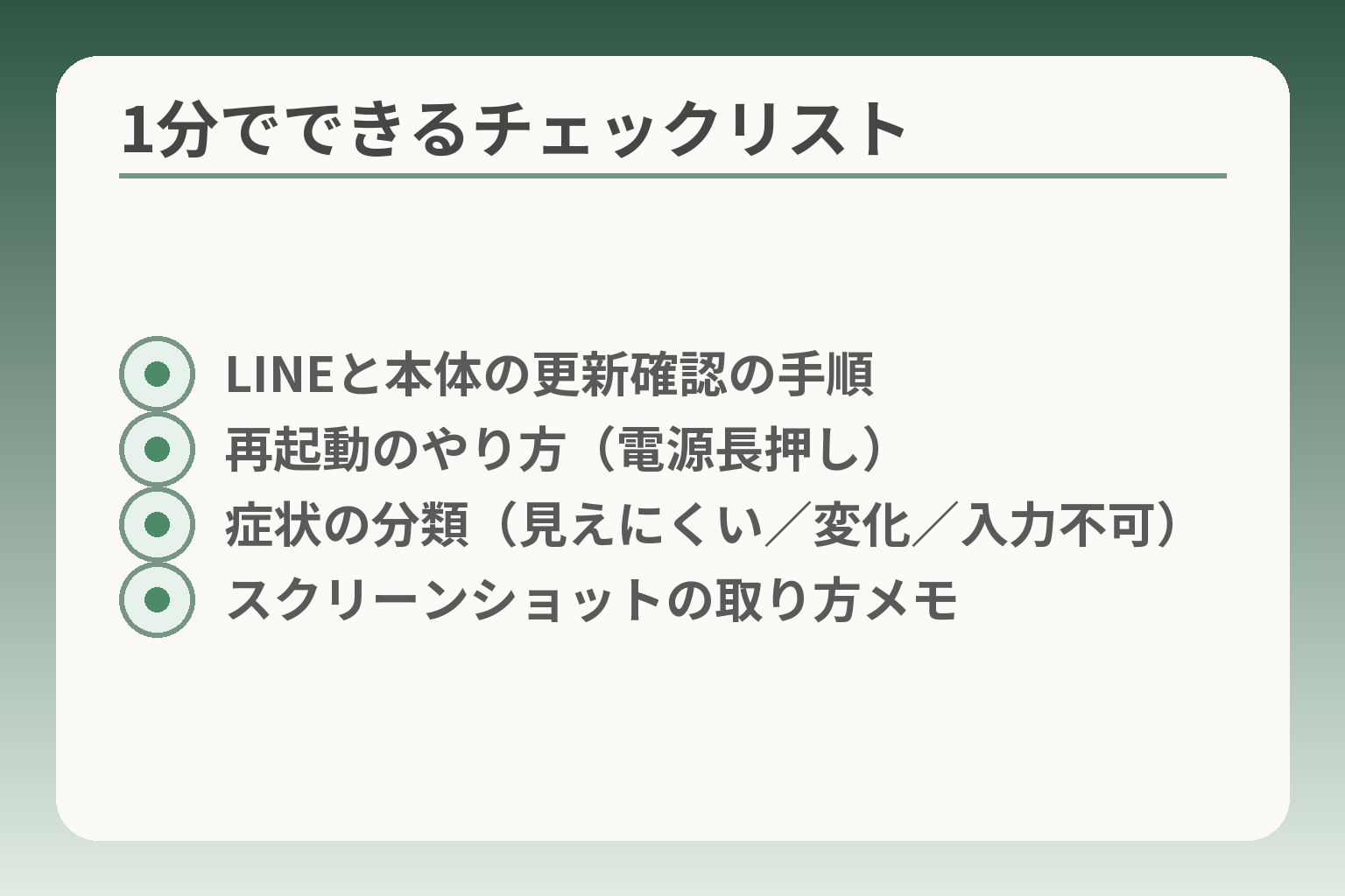 1分でできるチェックリスト