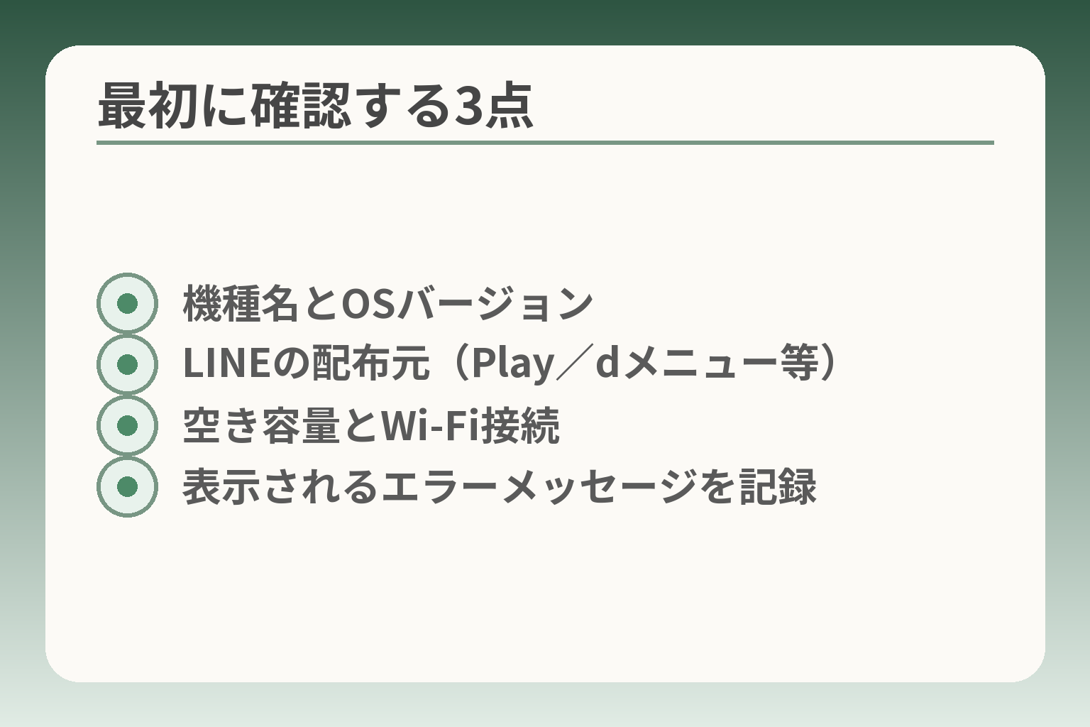 最初に確認する3点