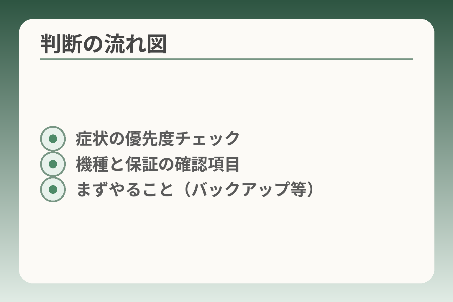 判断の流れ図