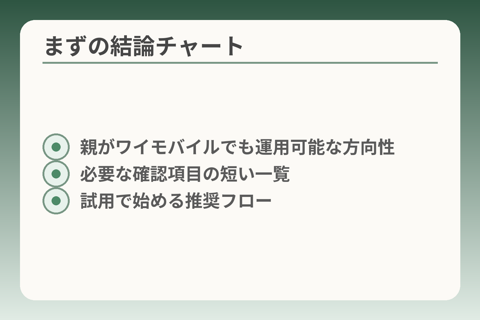 まずの結論チャート