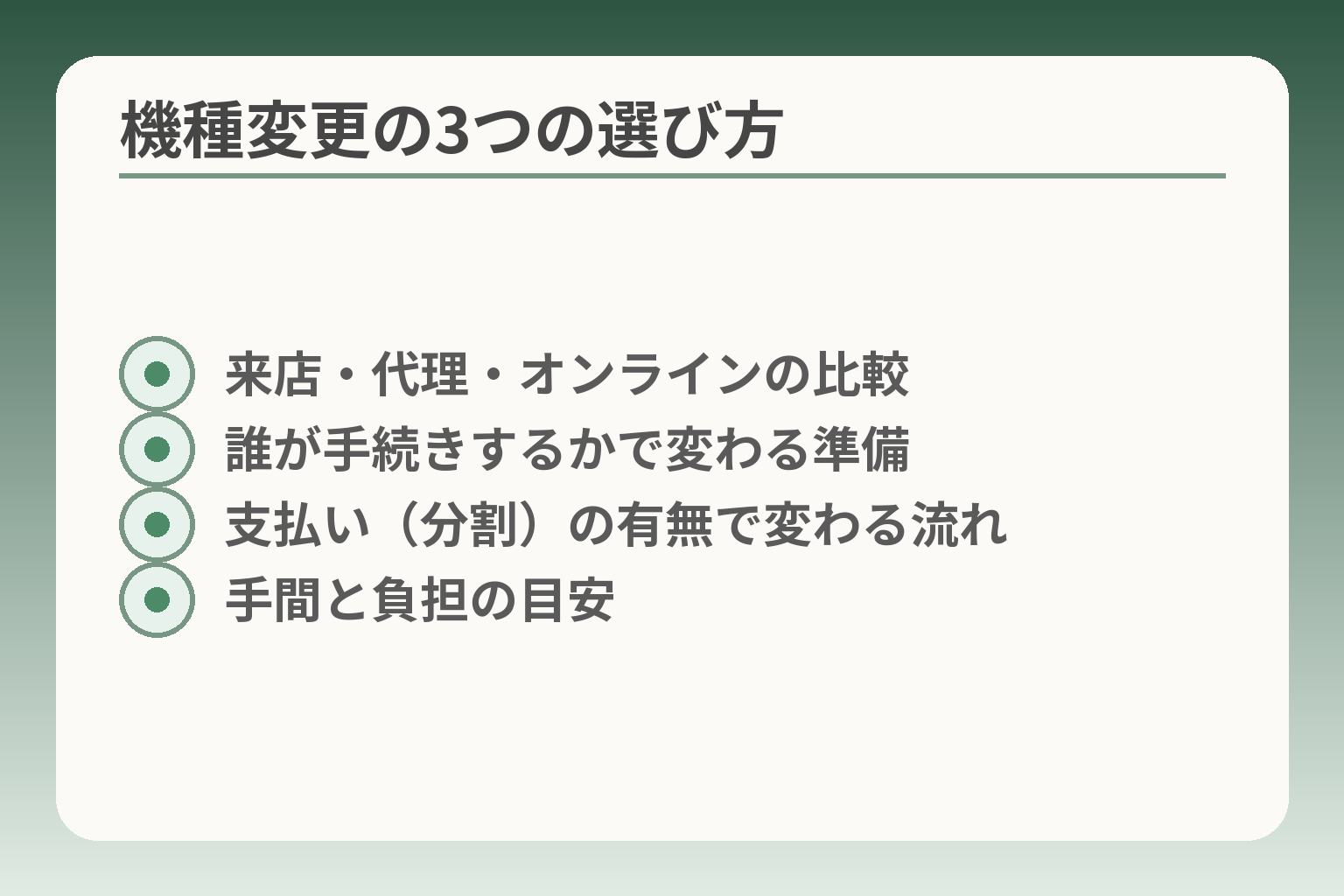 機種変更の3つの選び方