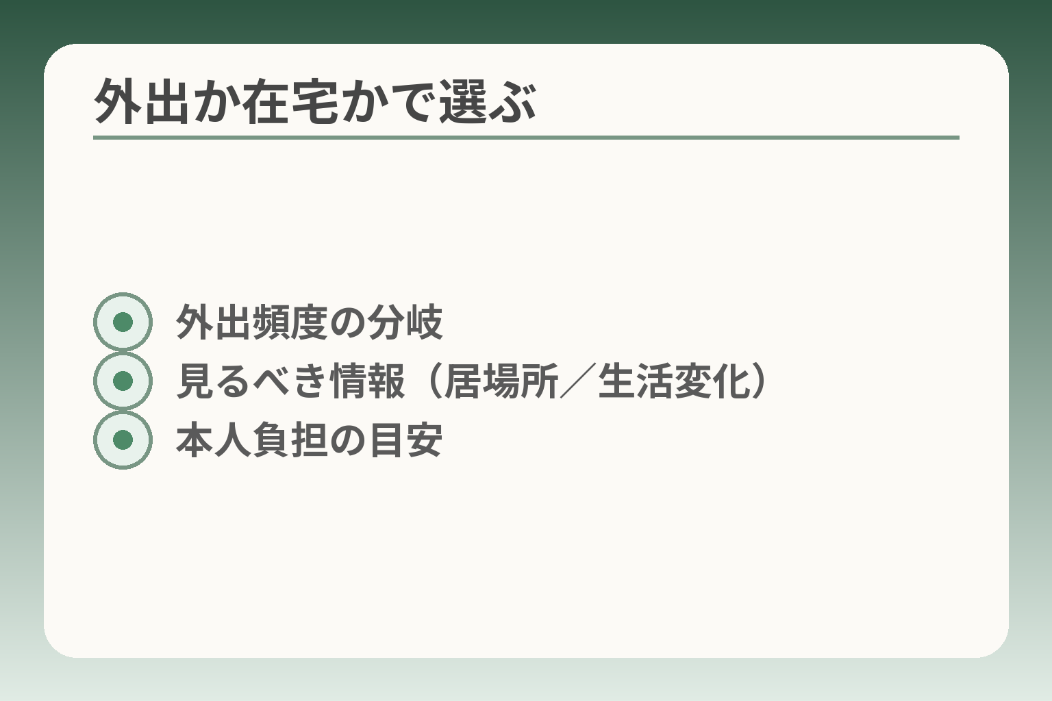 外出か在宅かで選ぶ