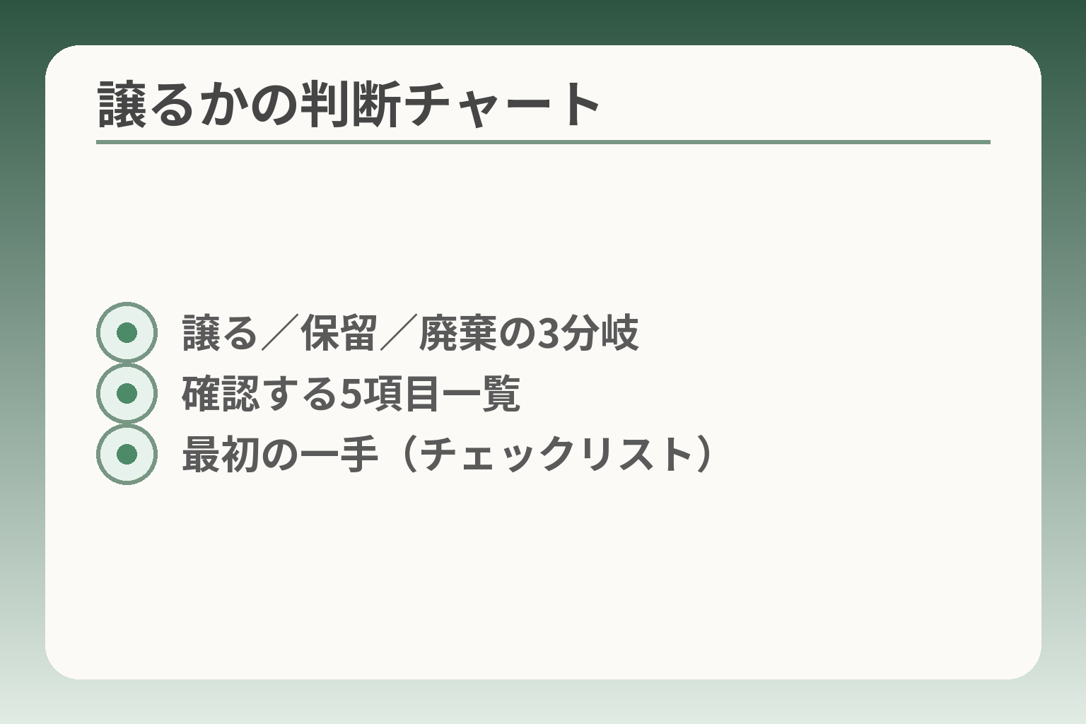 譲るかの判断チャート