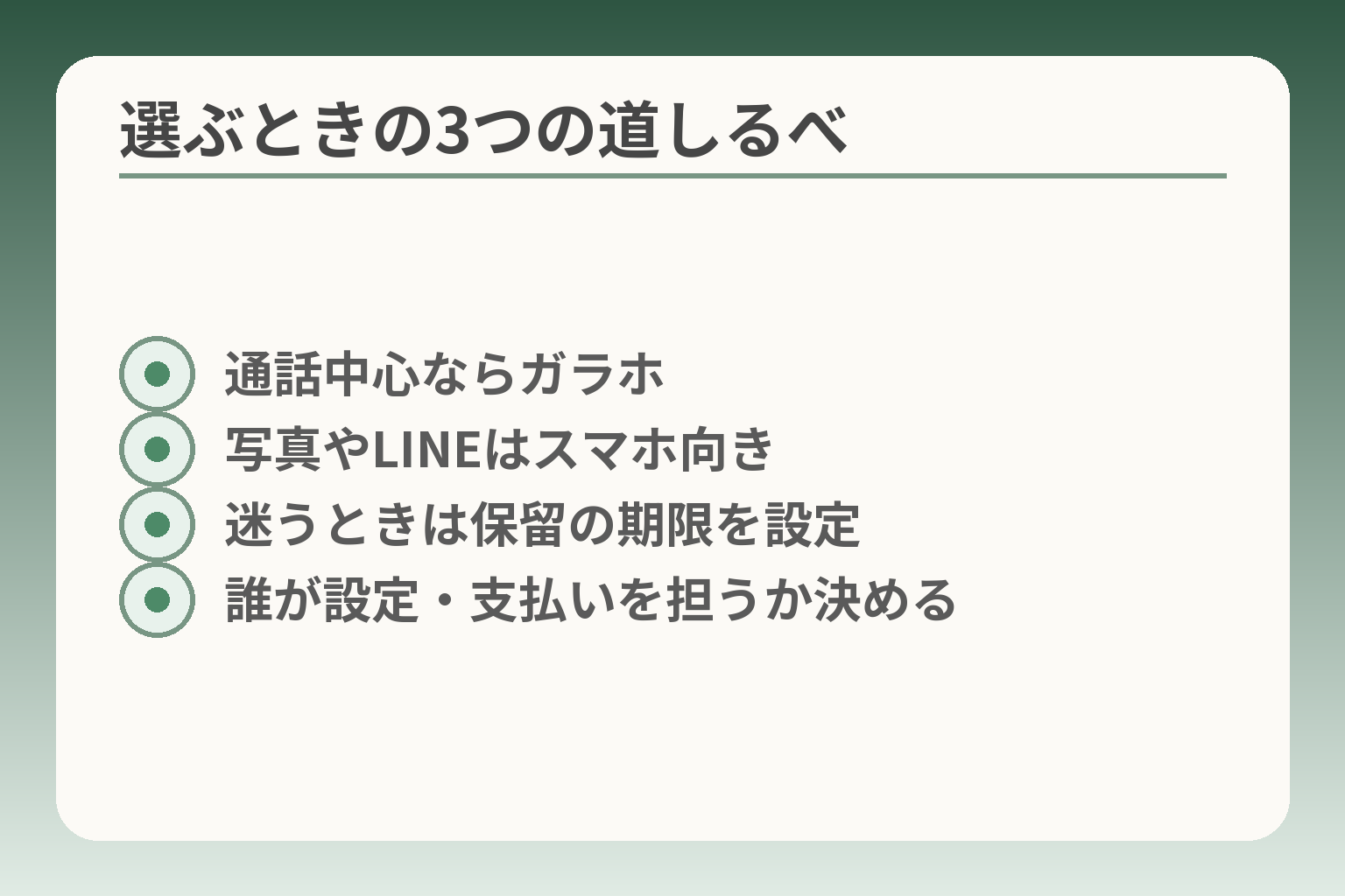 選ぶときの3つの道しるべ