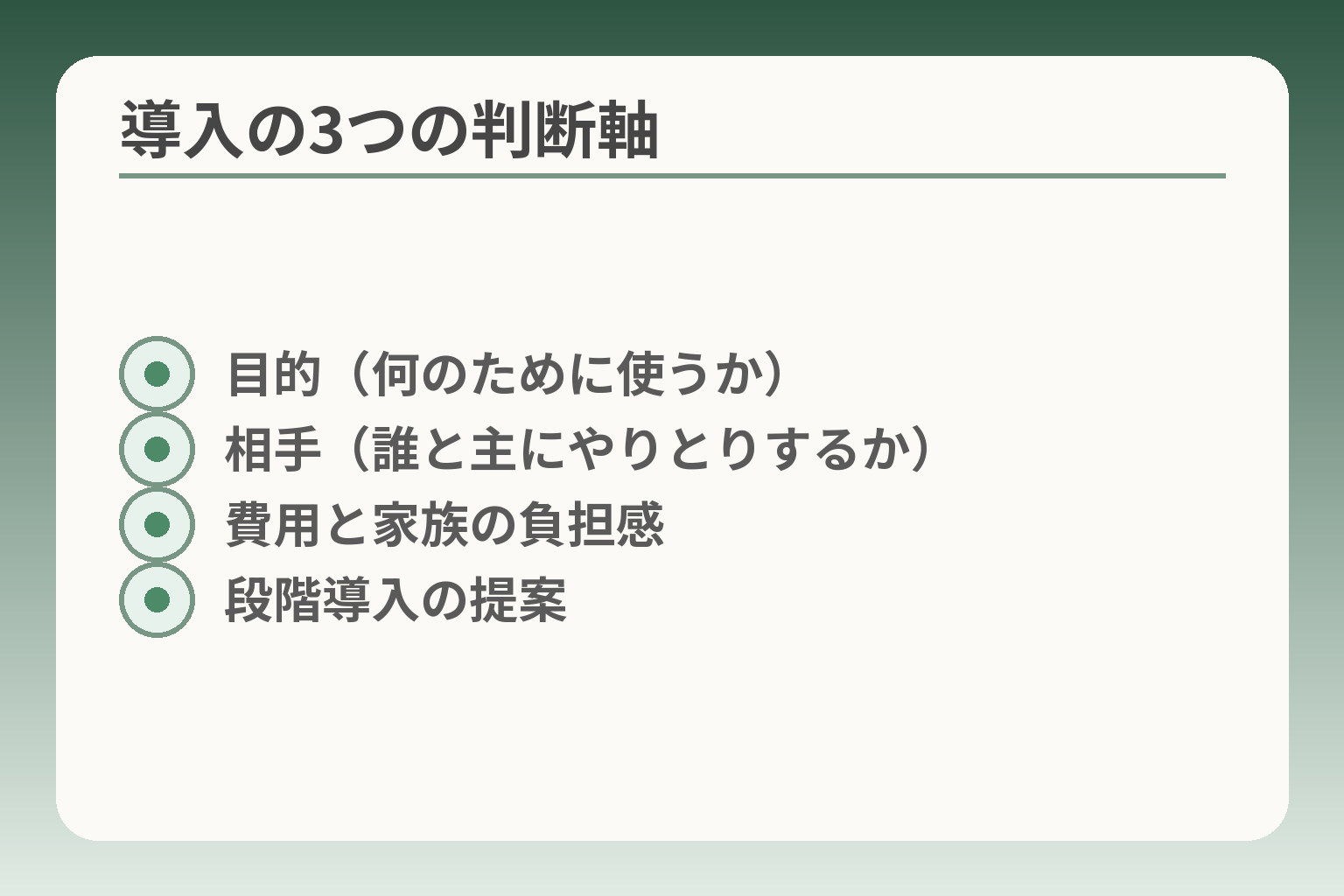 導入の3つの判断軸