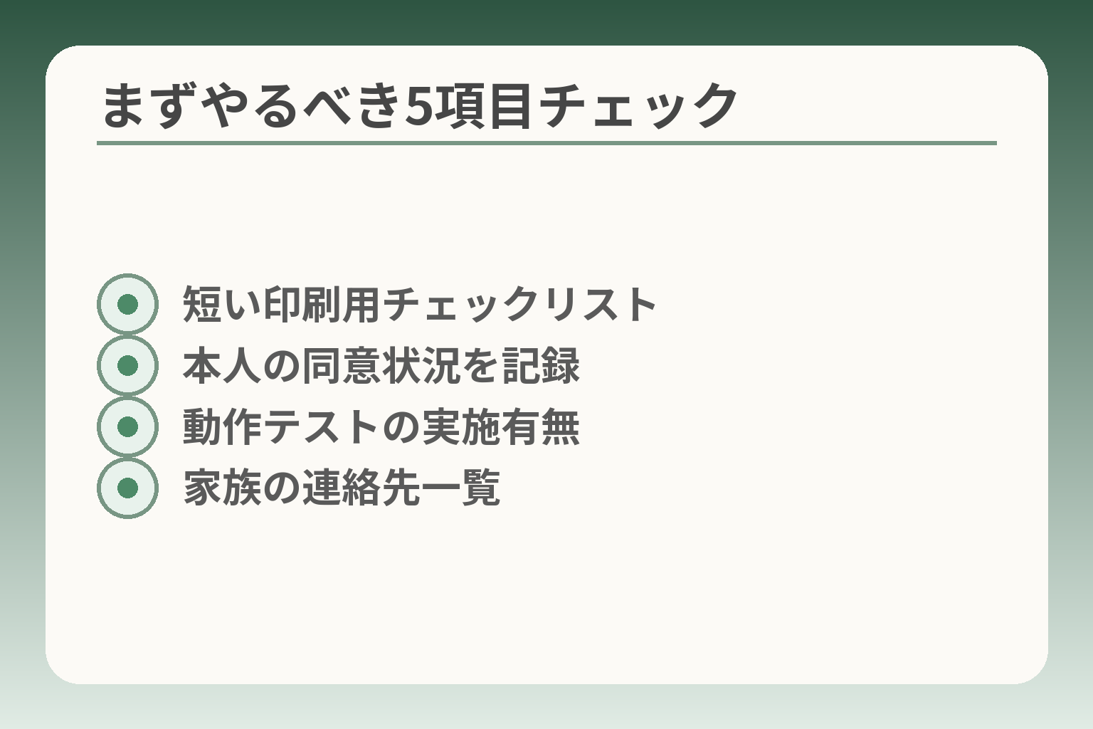 まずやるべき5項目チェック