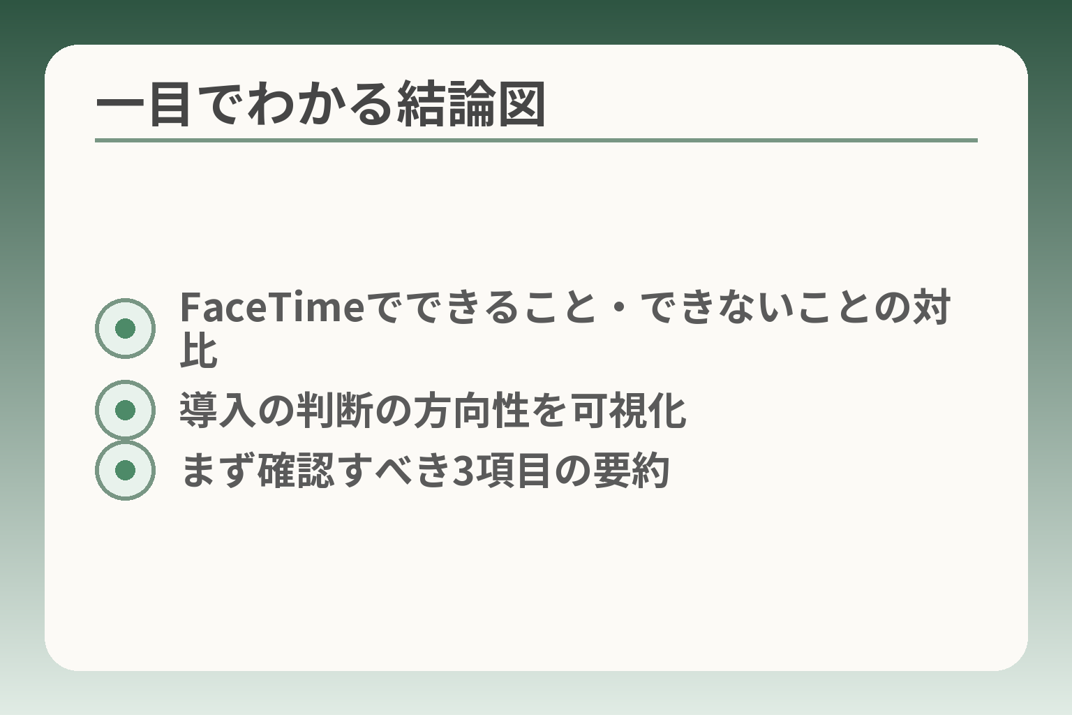 一目でわかる結論図