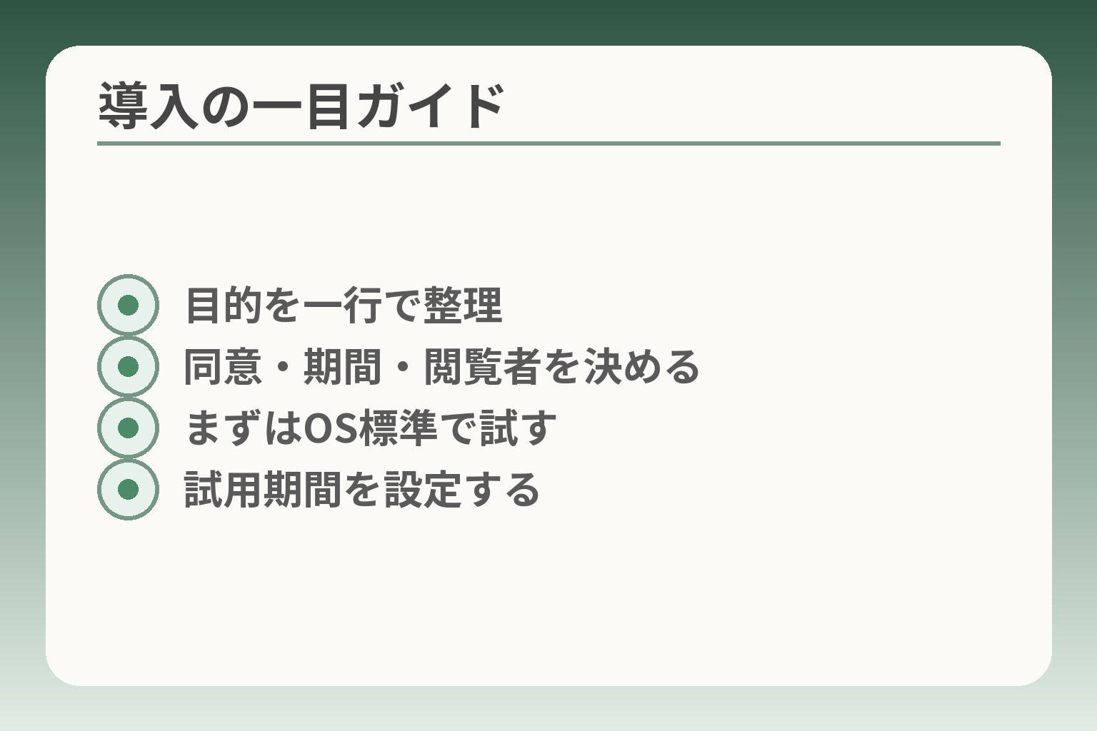 導入の一目ガイド