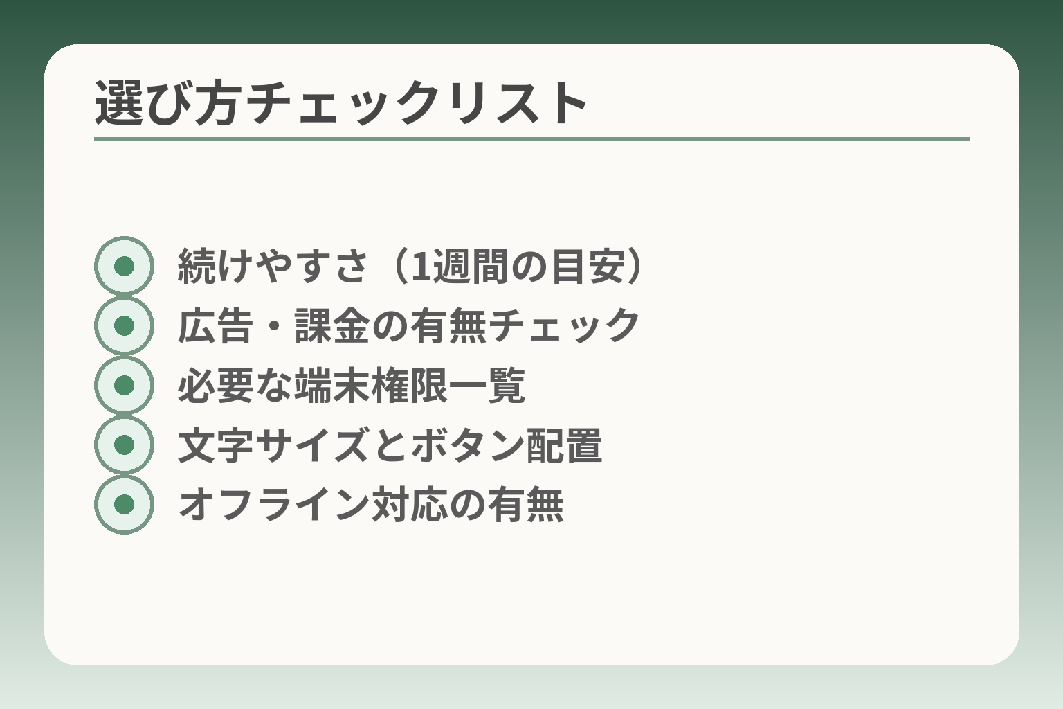 選び方チェックリスト
