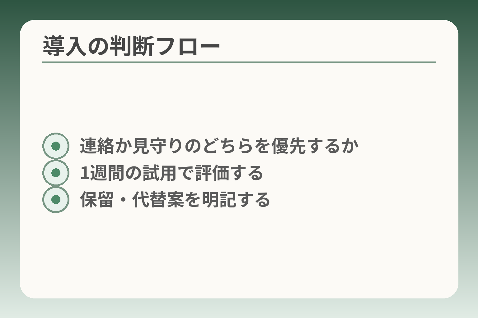 導入の判断フロー