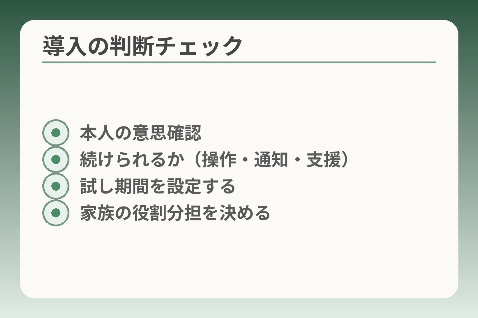 導入の判断チェック