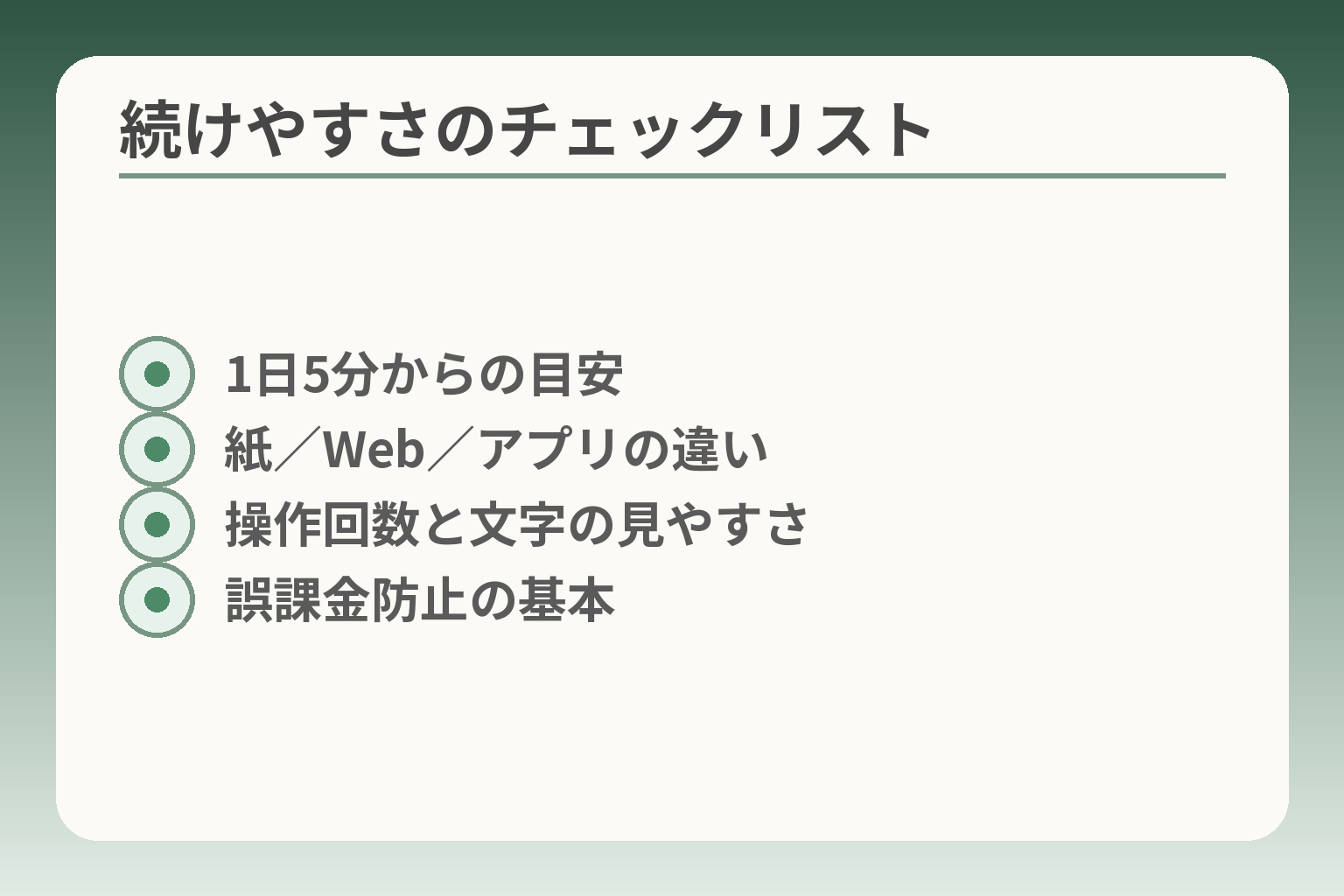 続けやすさのチェックリスト