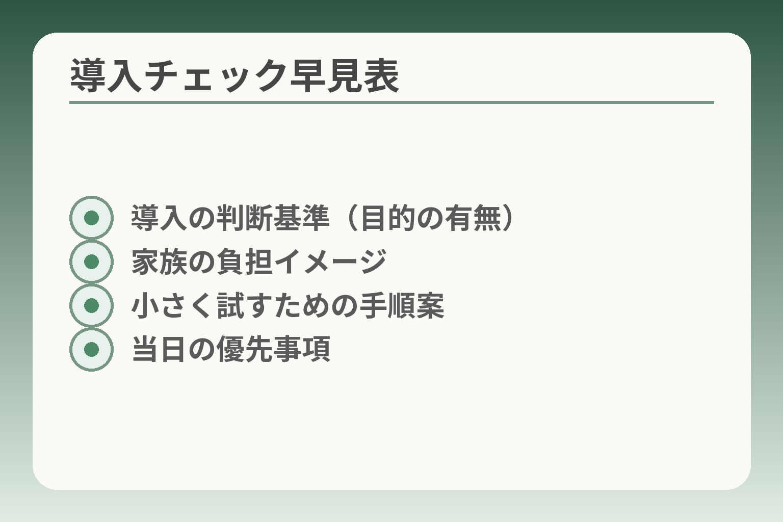導入チェック早見表