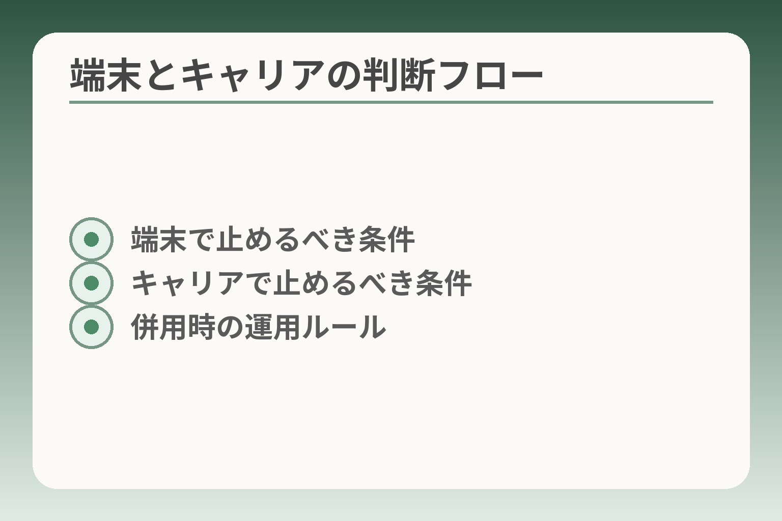 端末とキャリアの判断フロー