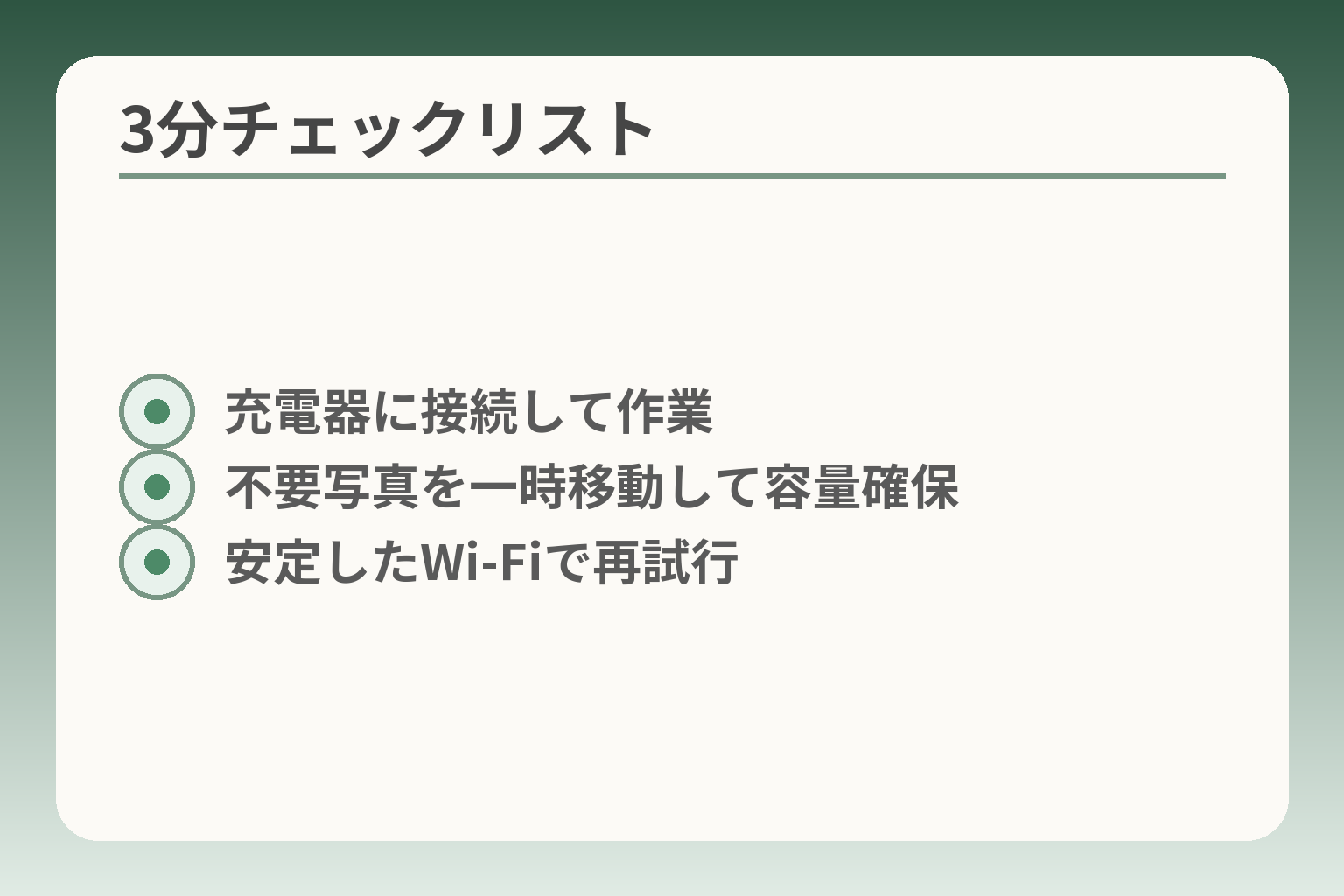 3分チェックリスト
