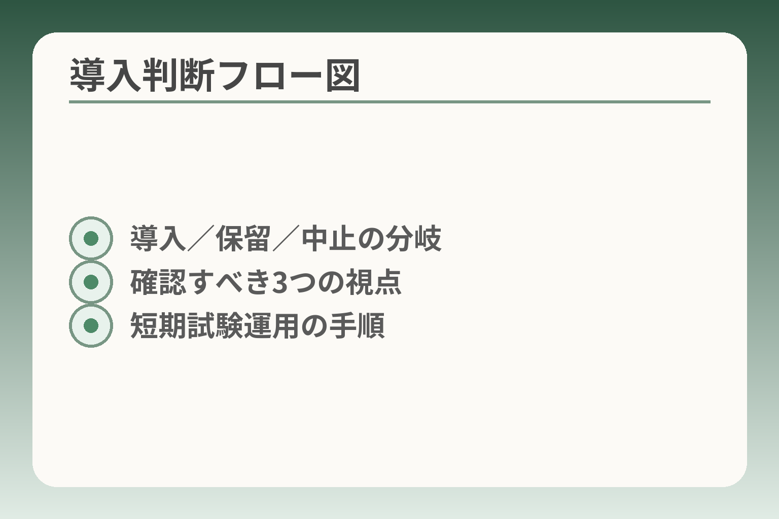 導入判断フロー図