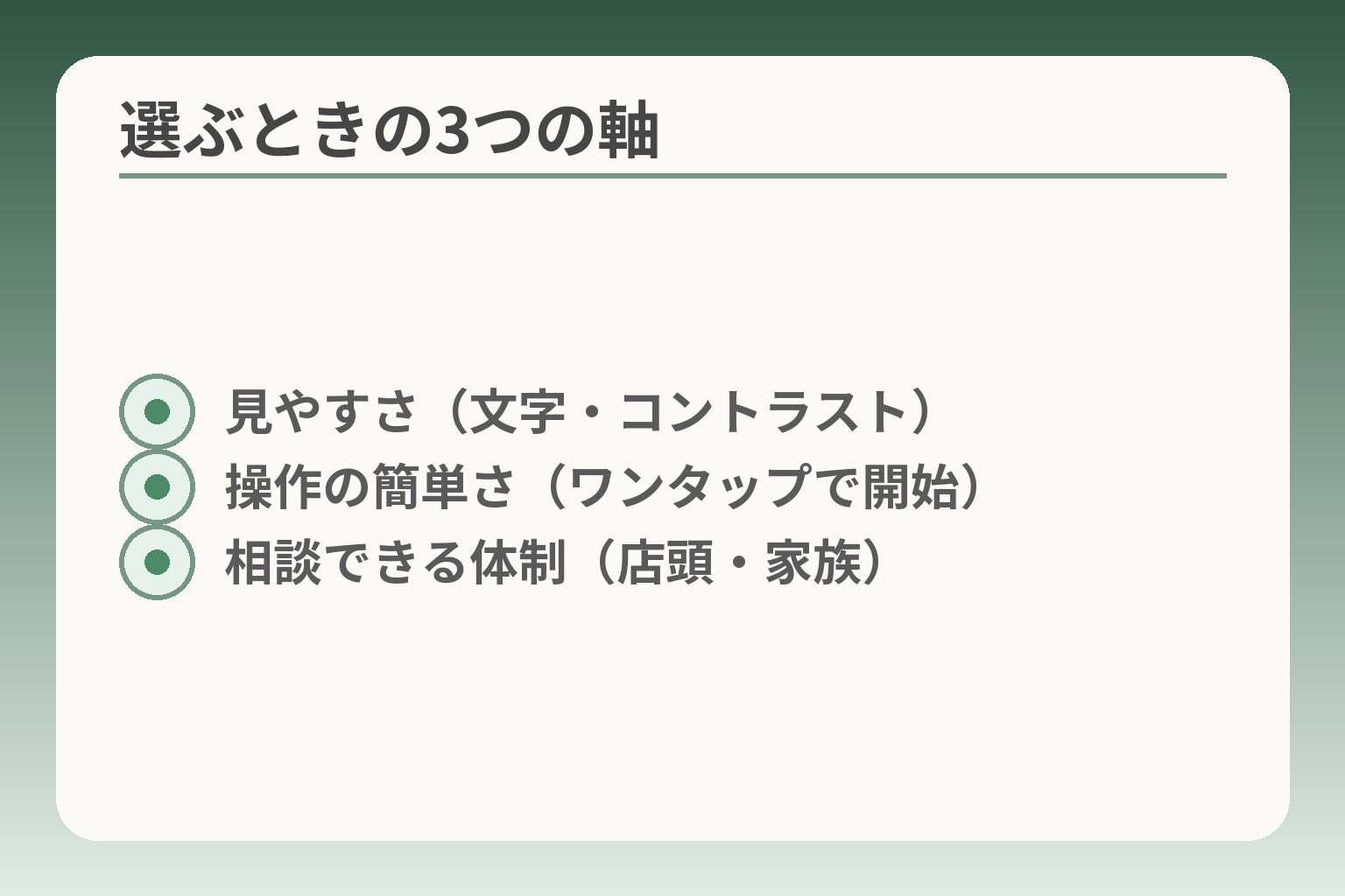 選ぶときの3つの軸