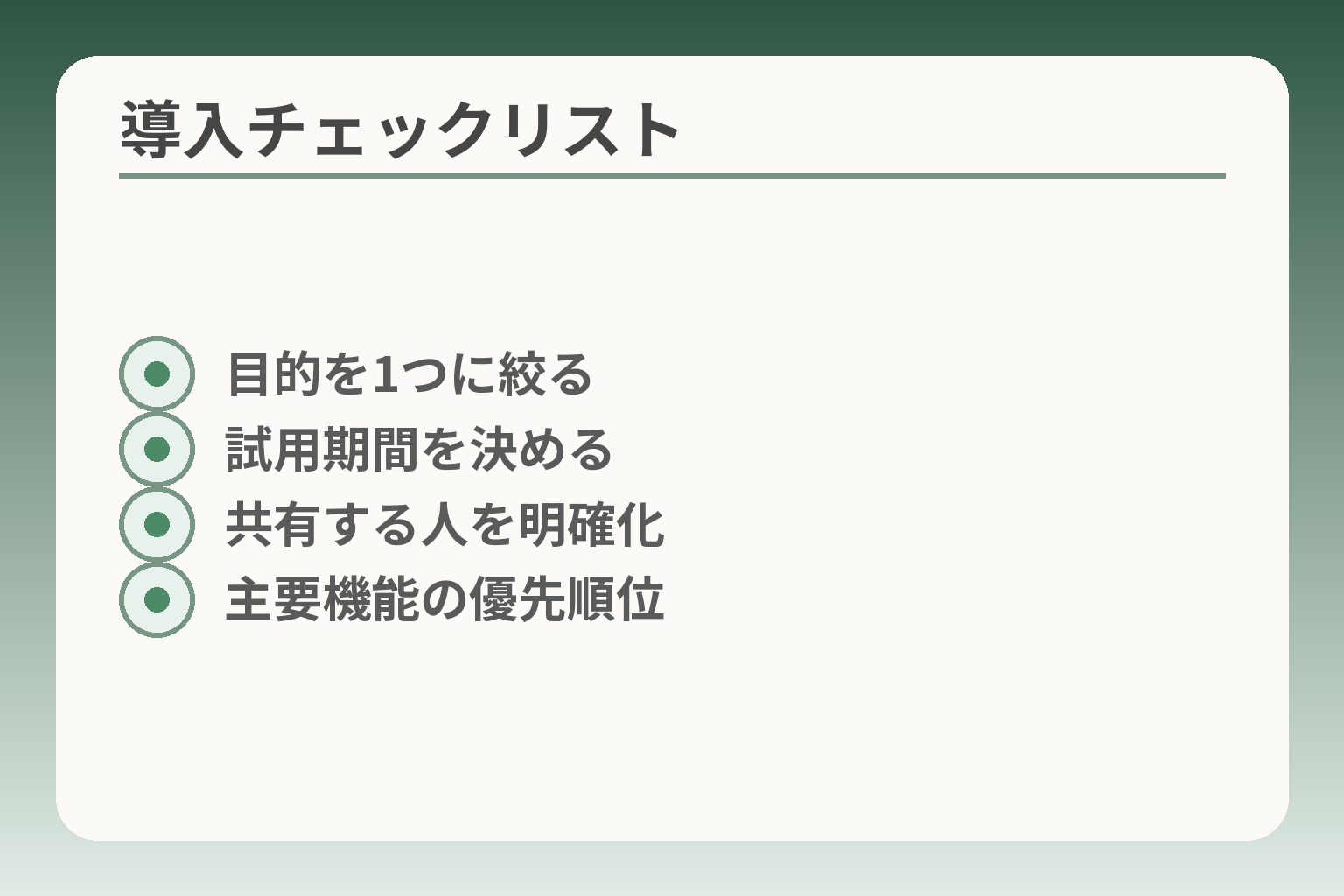 導入チェックリスト