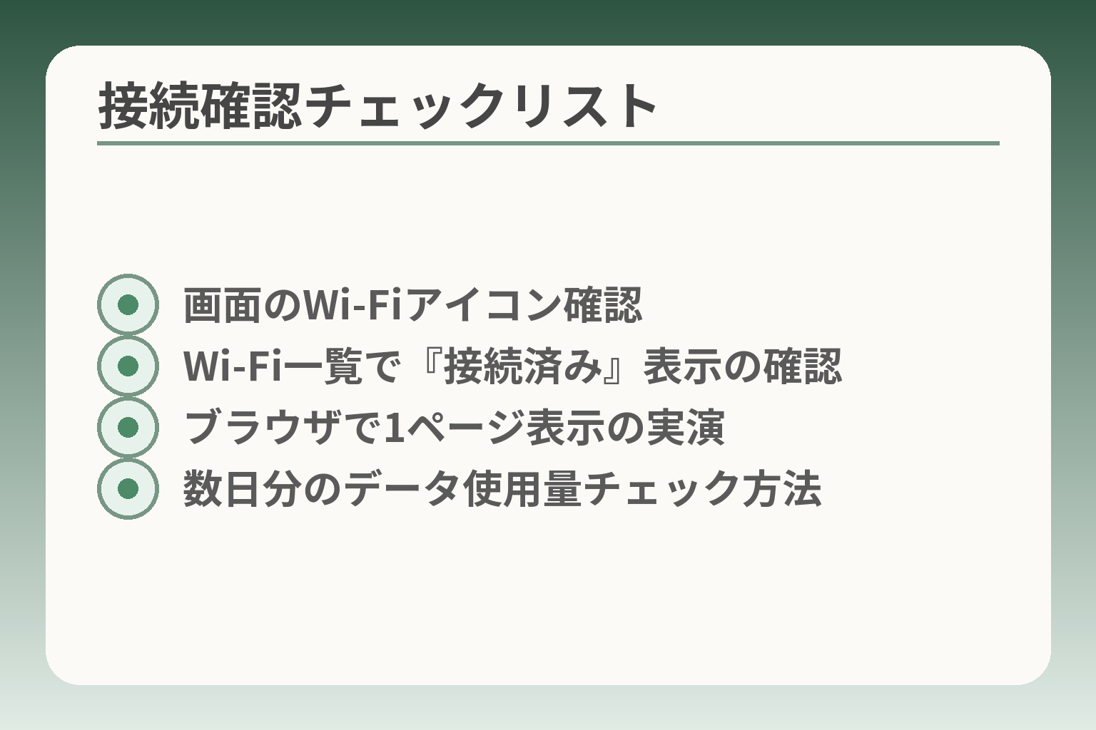 接続確認チェックリスト