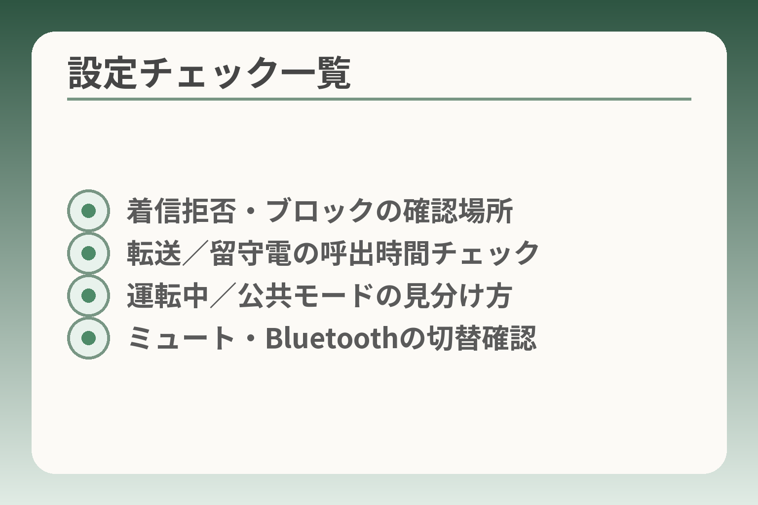 設定チェック一覧