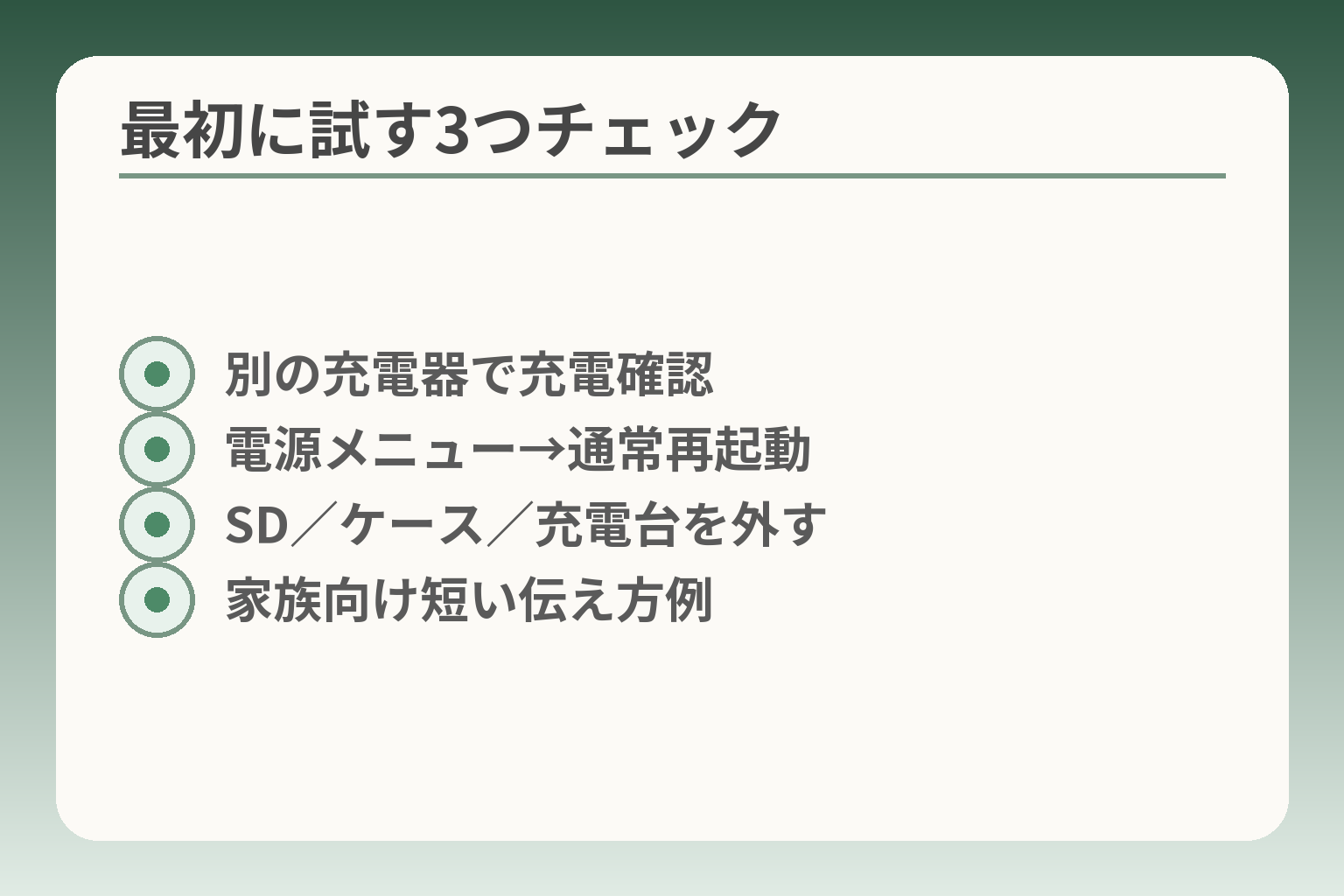最初に試す3つチェック