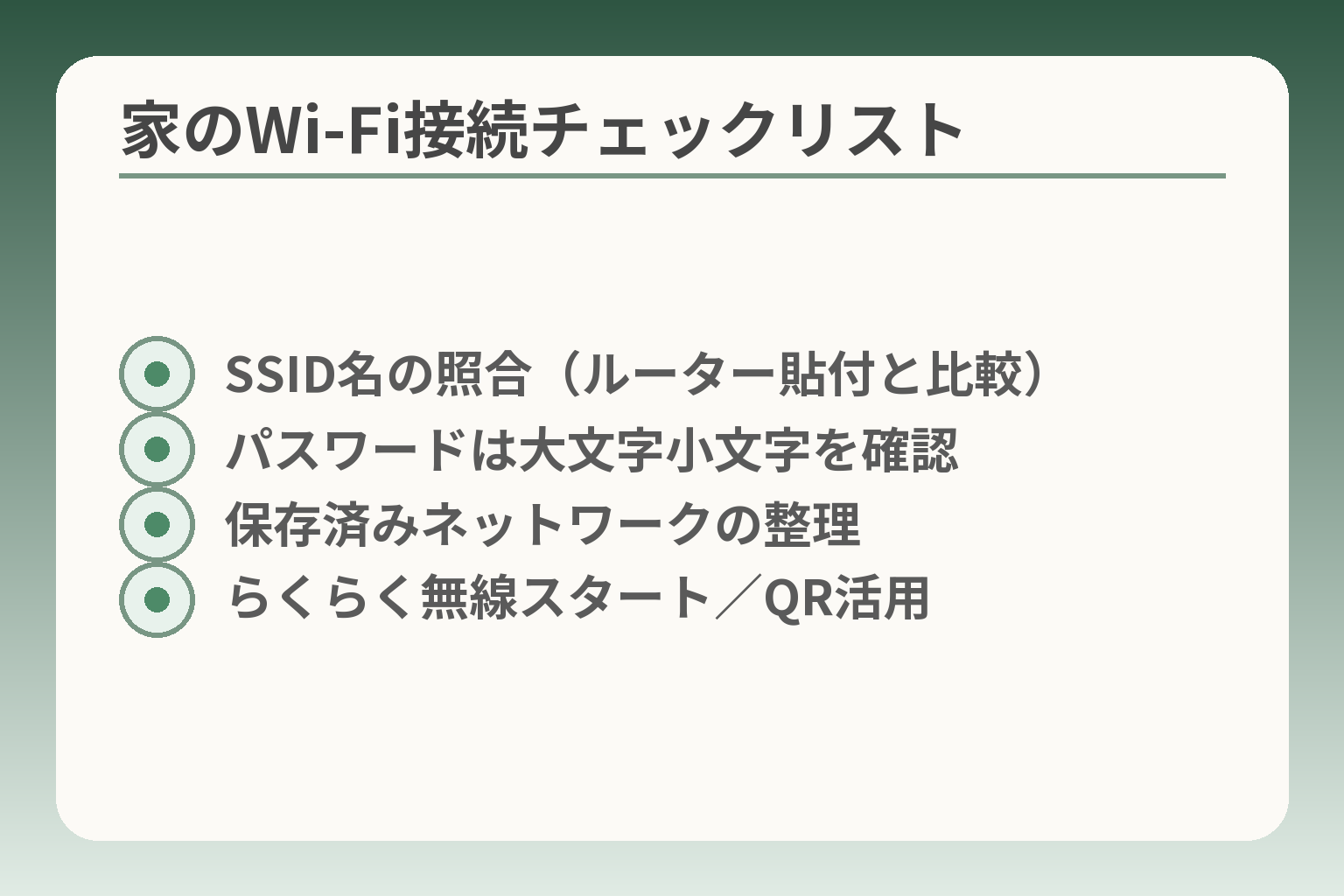 家のWi‑Fi接続チェックリスト