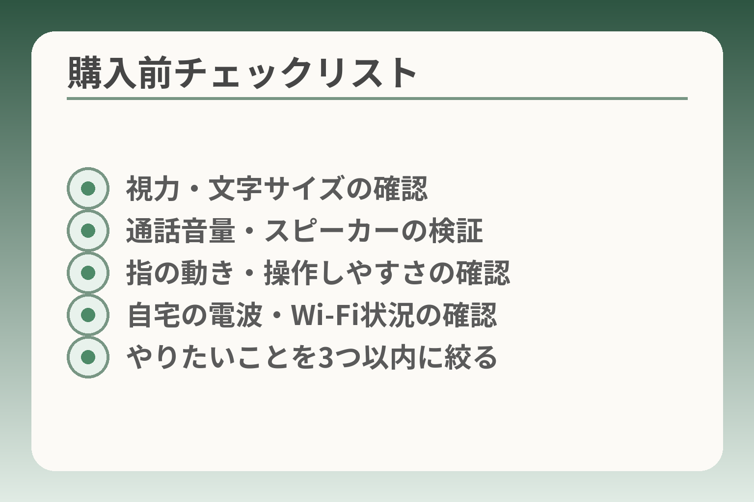 購入前チェックリスト