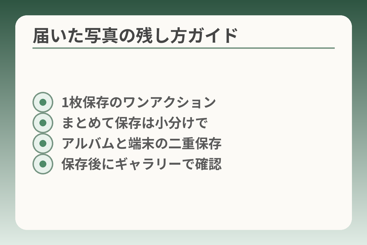 届いた写真の残し方ガイド