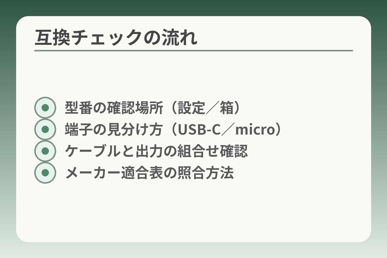 互換チェックの流れ