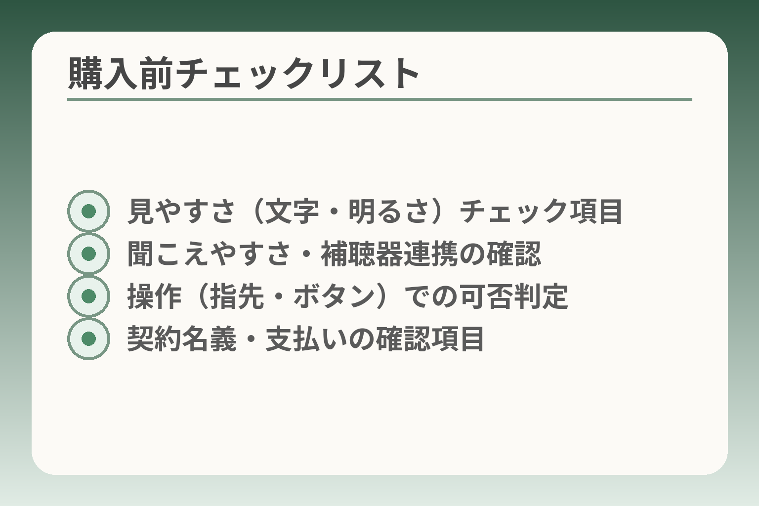 購入前チェックリスト