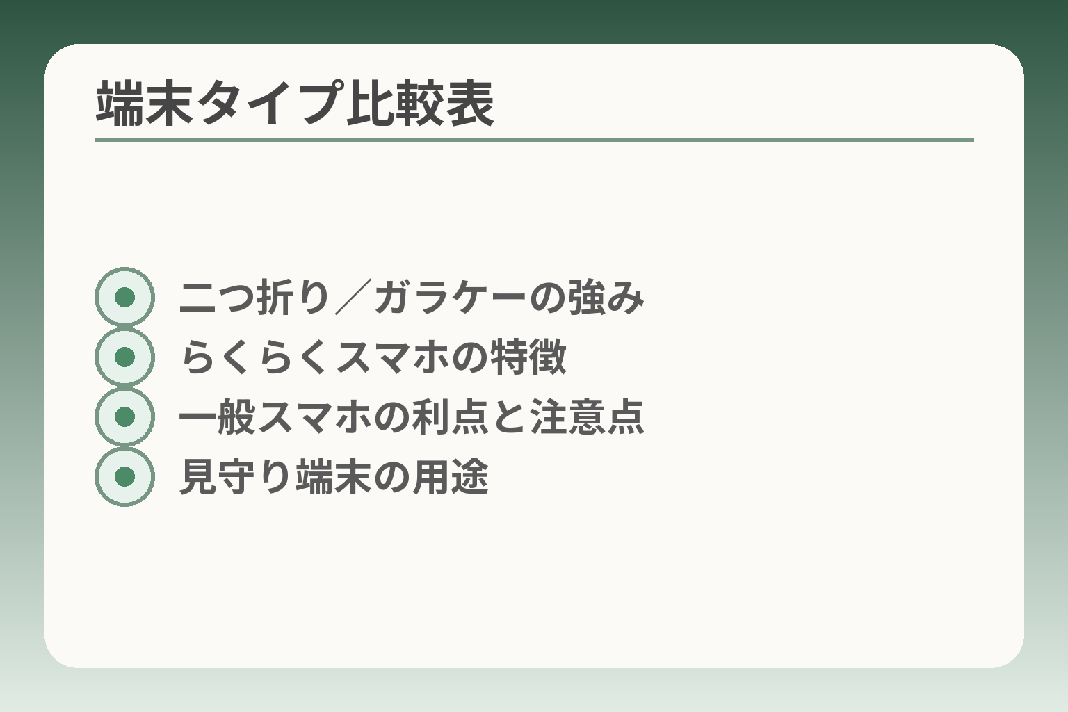 端末タイプ比較表