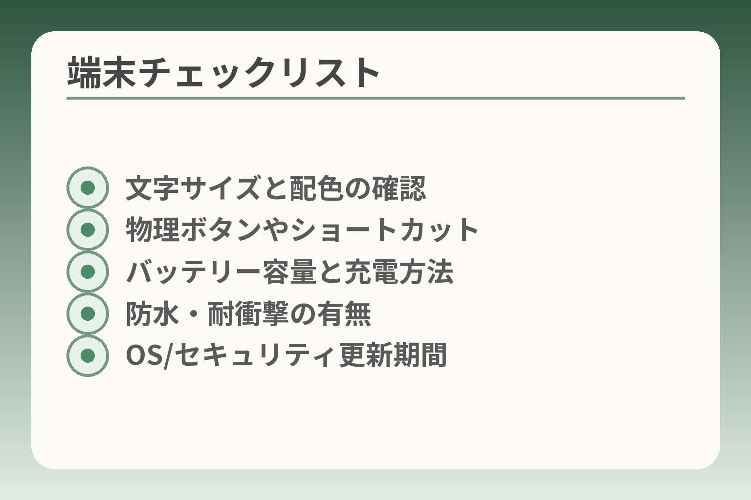 端末チェックリスト