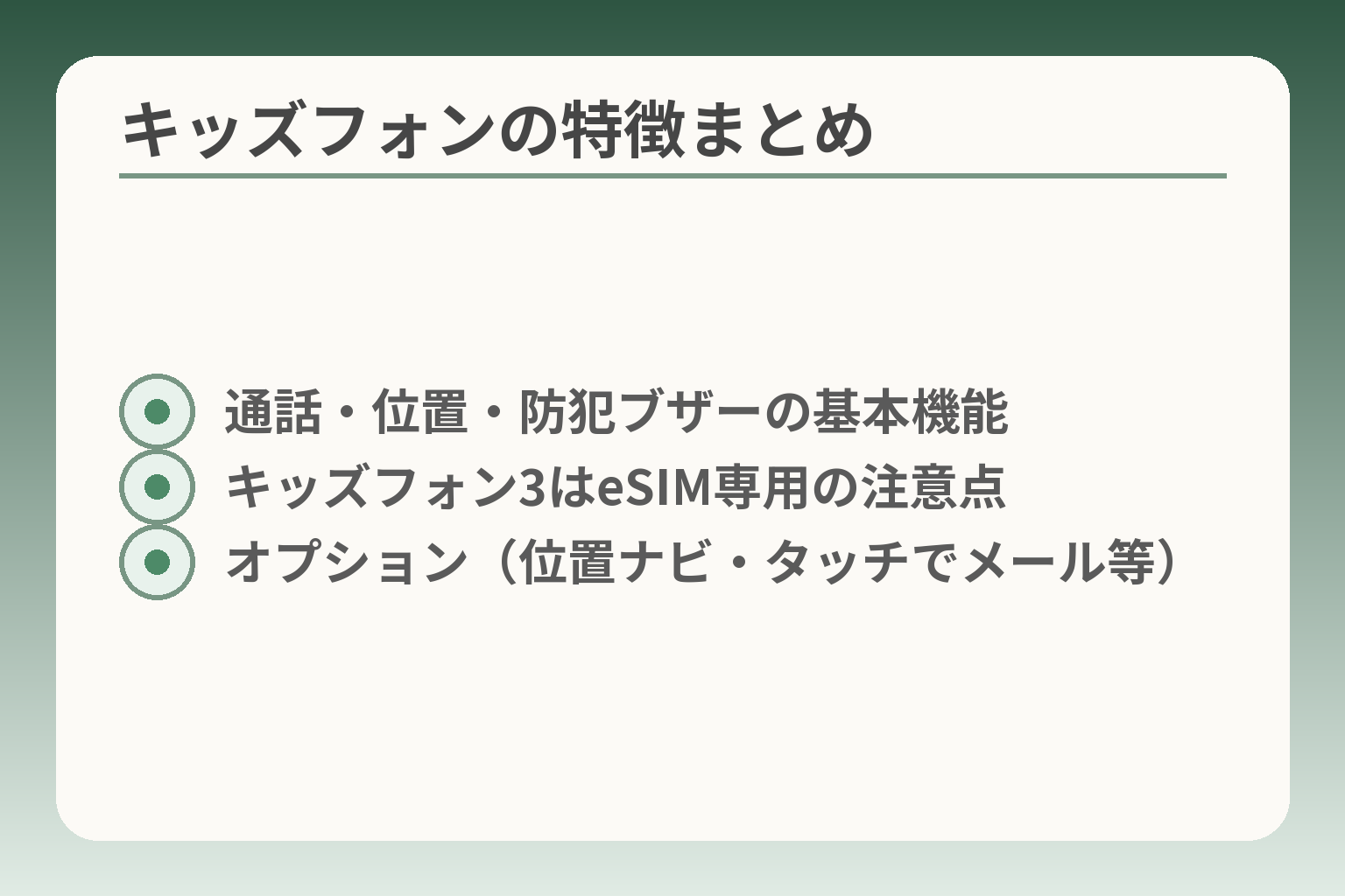 キッズフォンの特徴まとめ