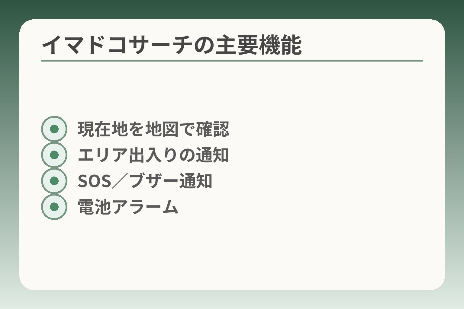 イマドコサーチの主要機能