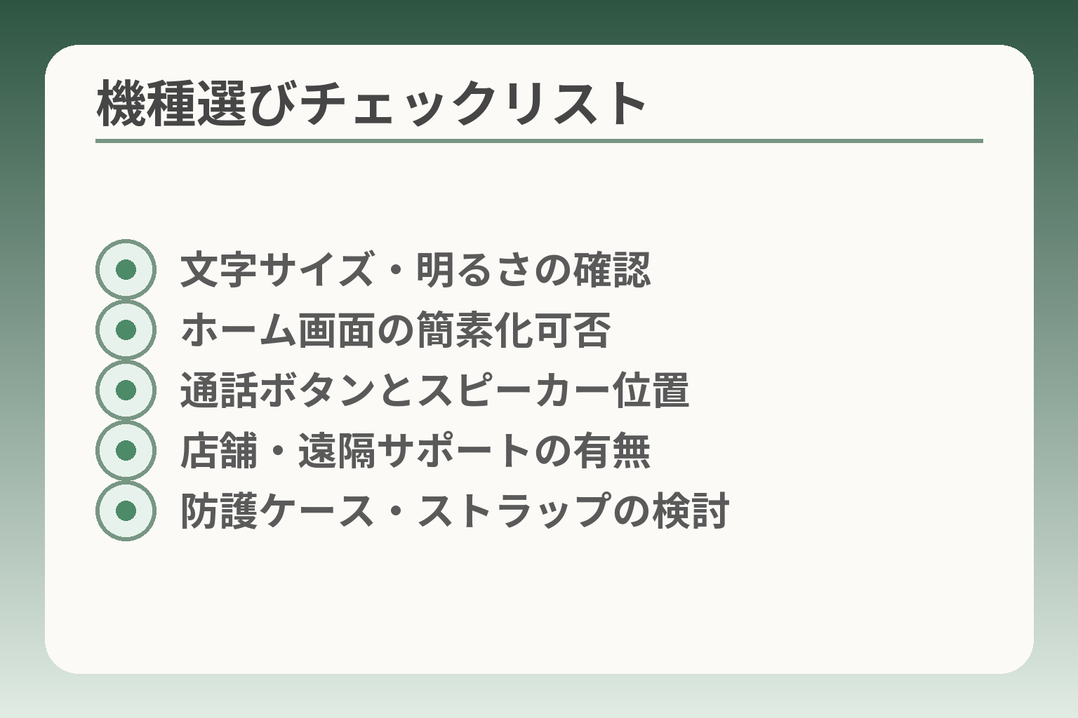 機種選びチェックリスト