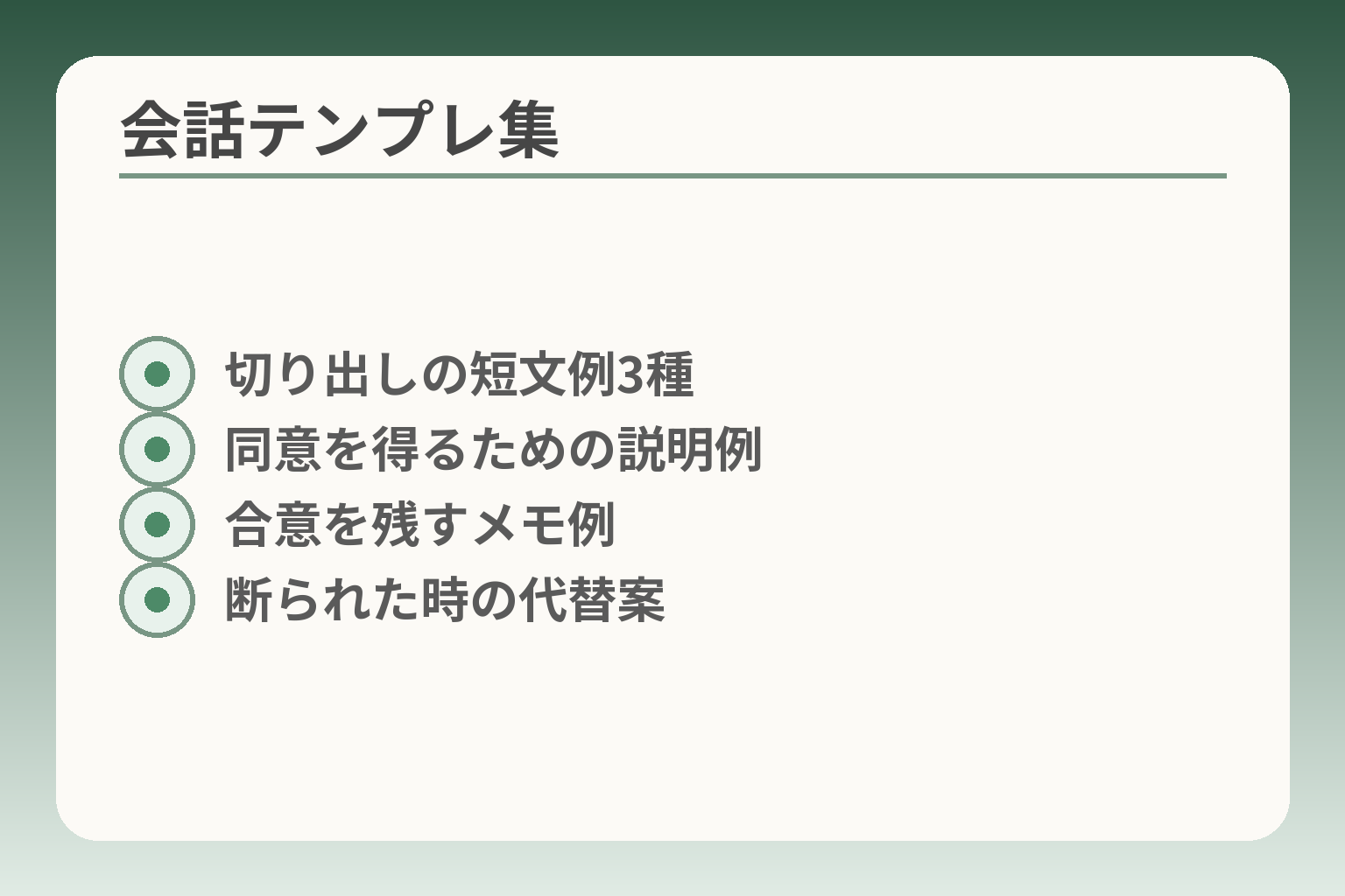 会話テンプレ集