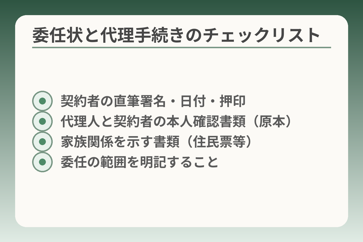 委任状と代理手続きのチェックリスト