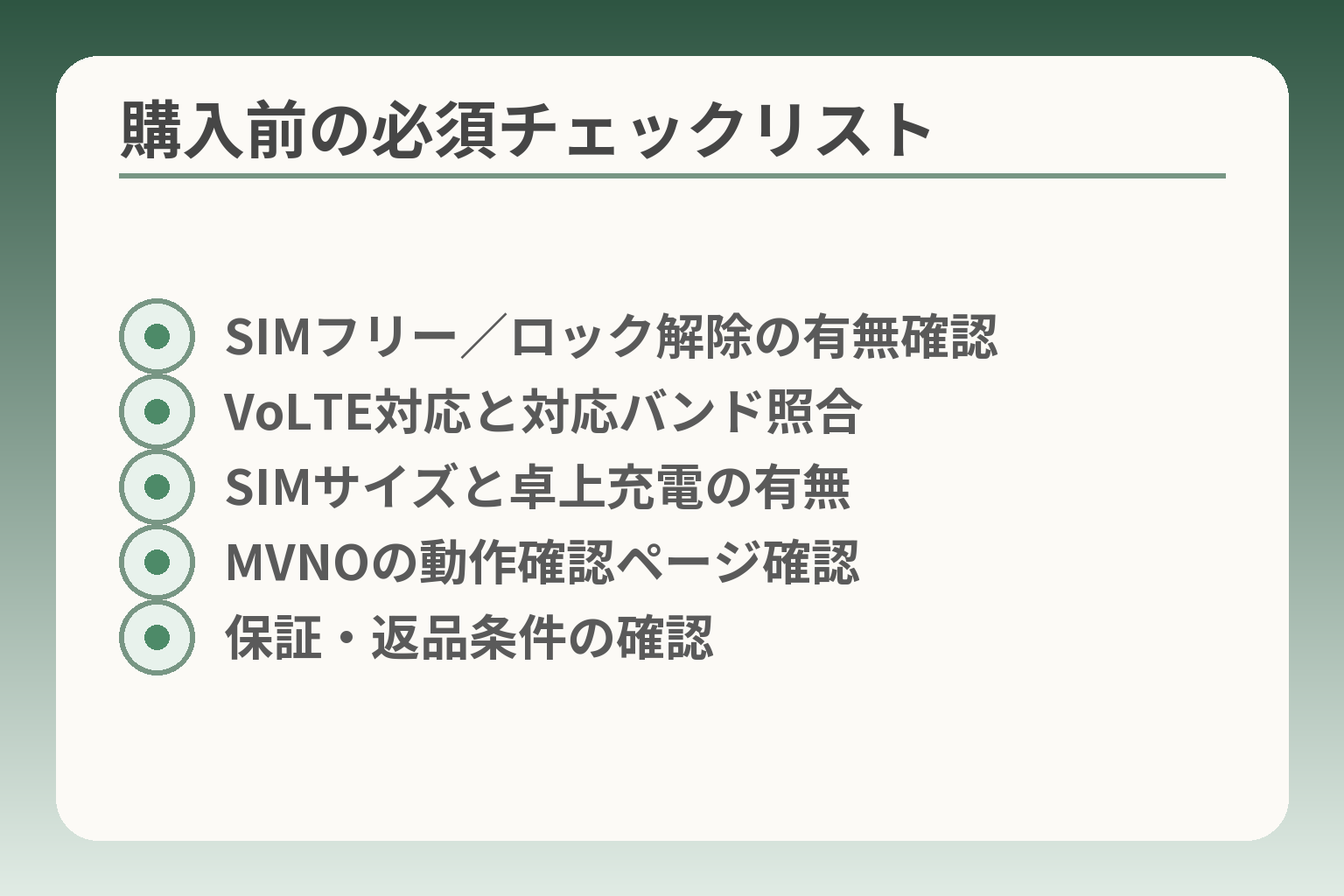 購入前の必須チェックリスト