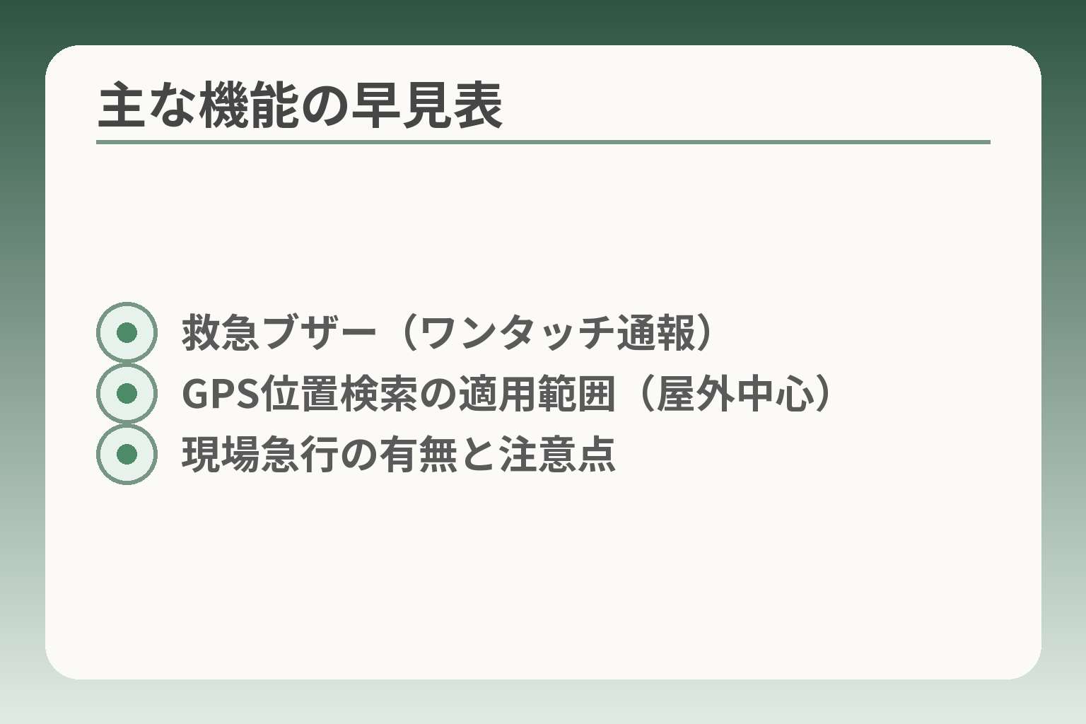 主な機能の早見表
