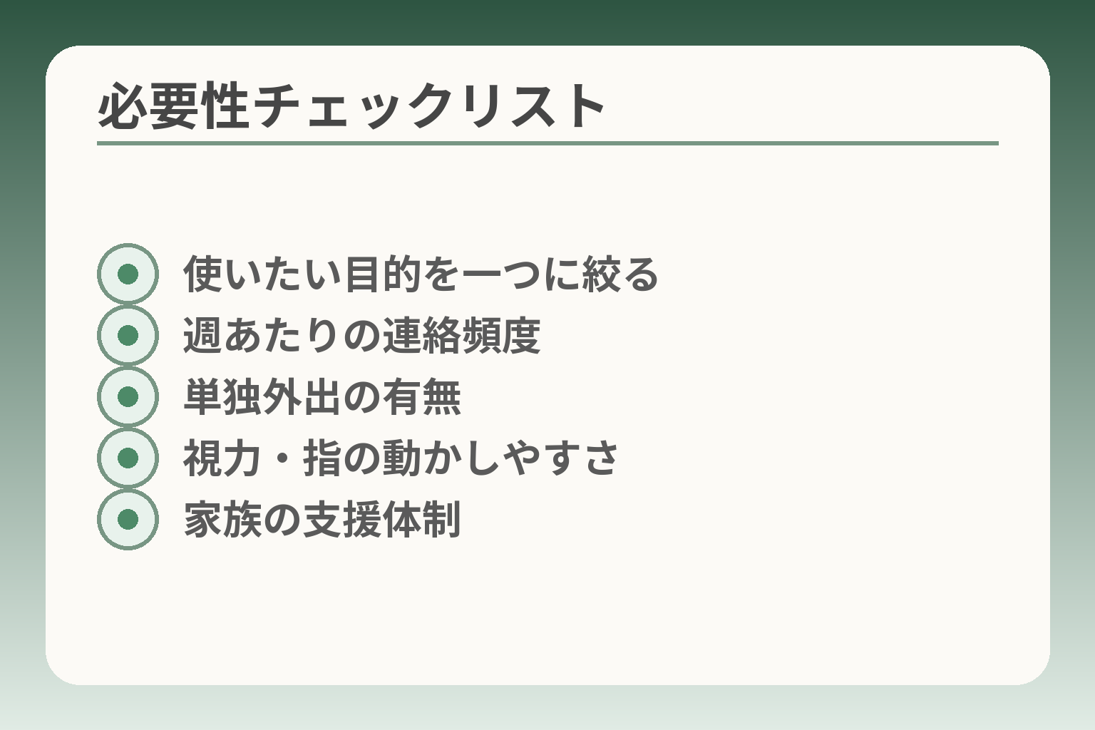 必要性チェックリスト