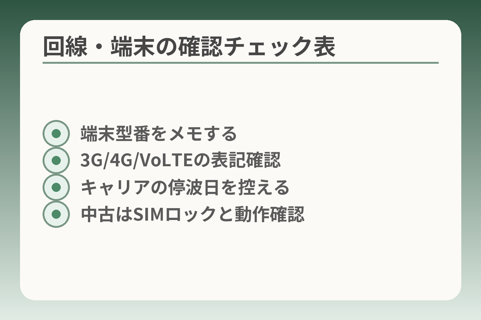 回線・端末の確認チェック表
