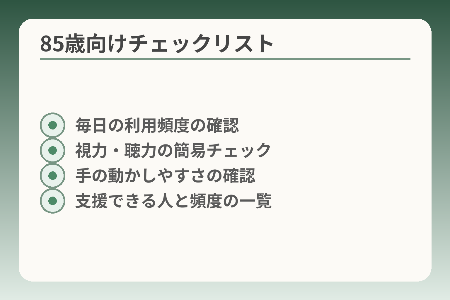 85歳向けチェックリスト